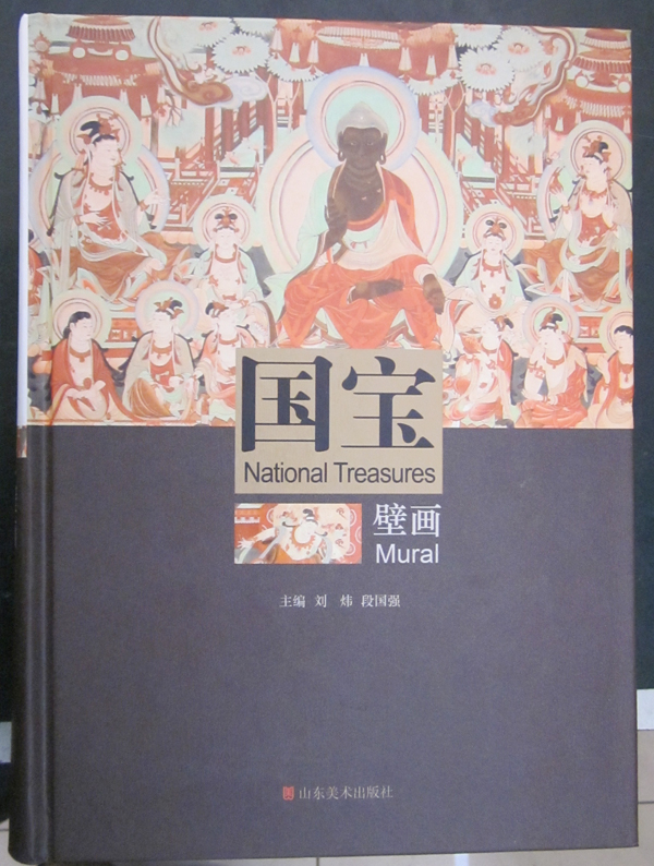 國寶壁畫(山東美術(shù)出版社) 國寶壁畫(山東美術(shù)出版社)